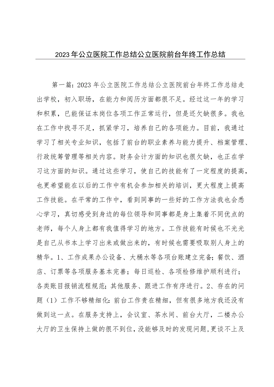 2023年公立医院工作总结公立医院前台年终工作总结.docx_第1页