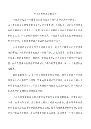 中央厨房发展趋势分析.docx