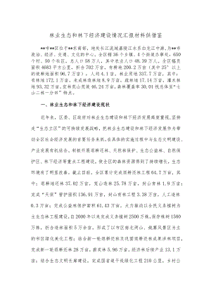 林业生态和林下经济建设情况汇报材料供借鉴.docx