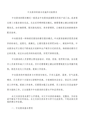 中央厨房的基本设施和功能要求.docx