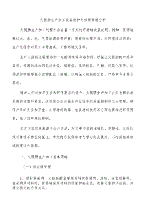 火腿肠生产加工设备维护与修理费用分析.docx