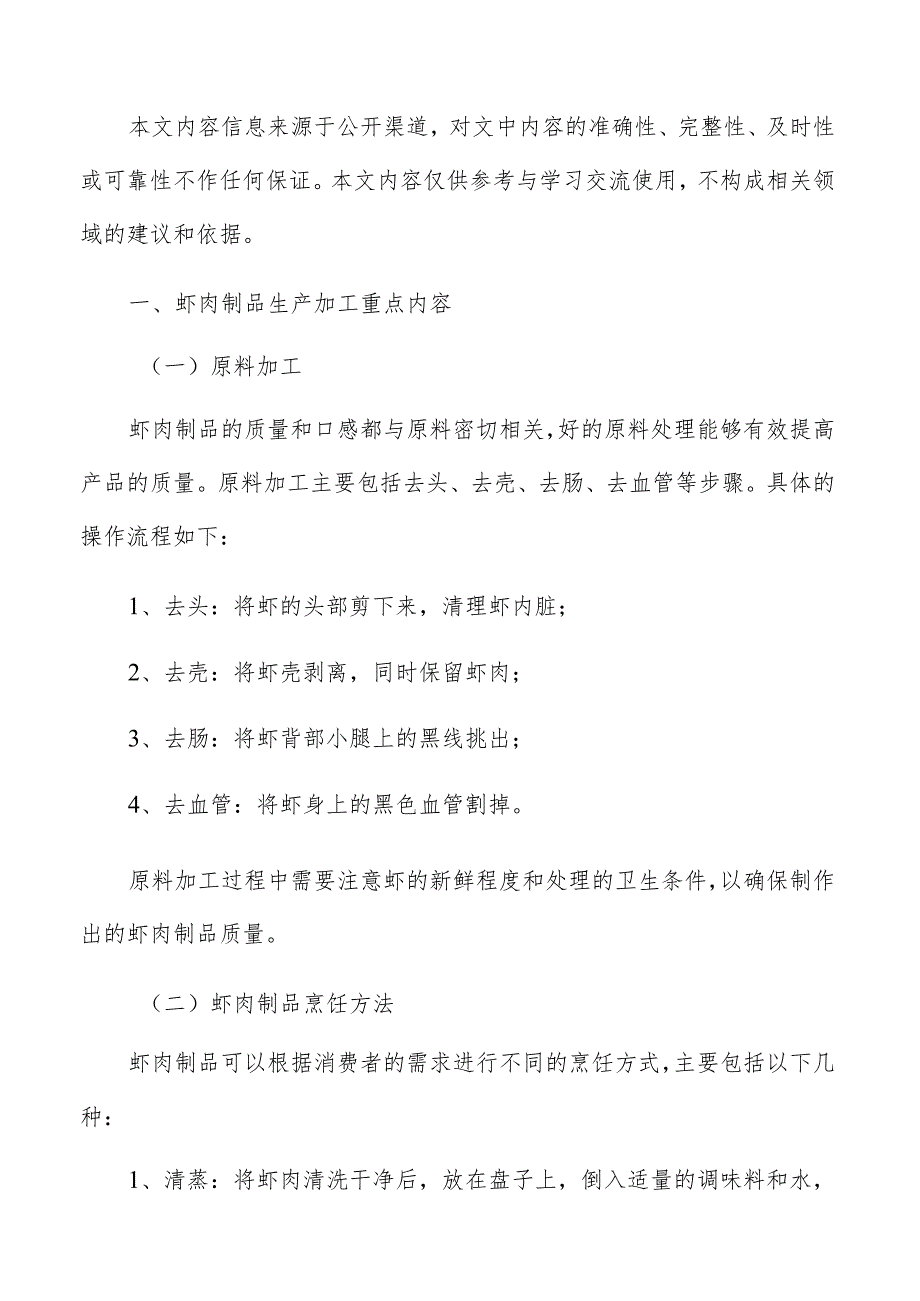 虾肉制品生产加工组织架构与人力资源需求分析.docx_第2页