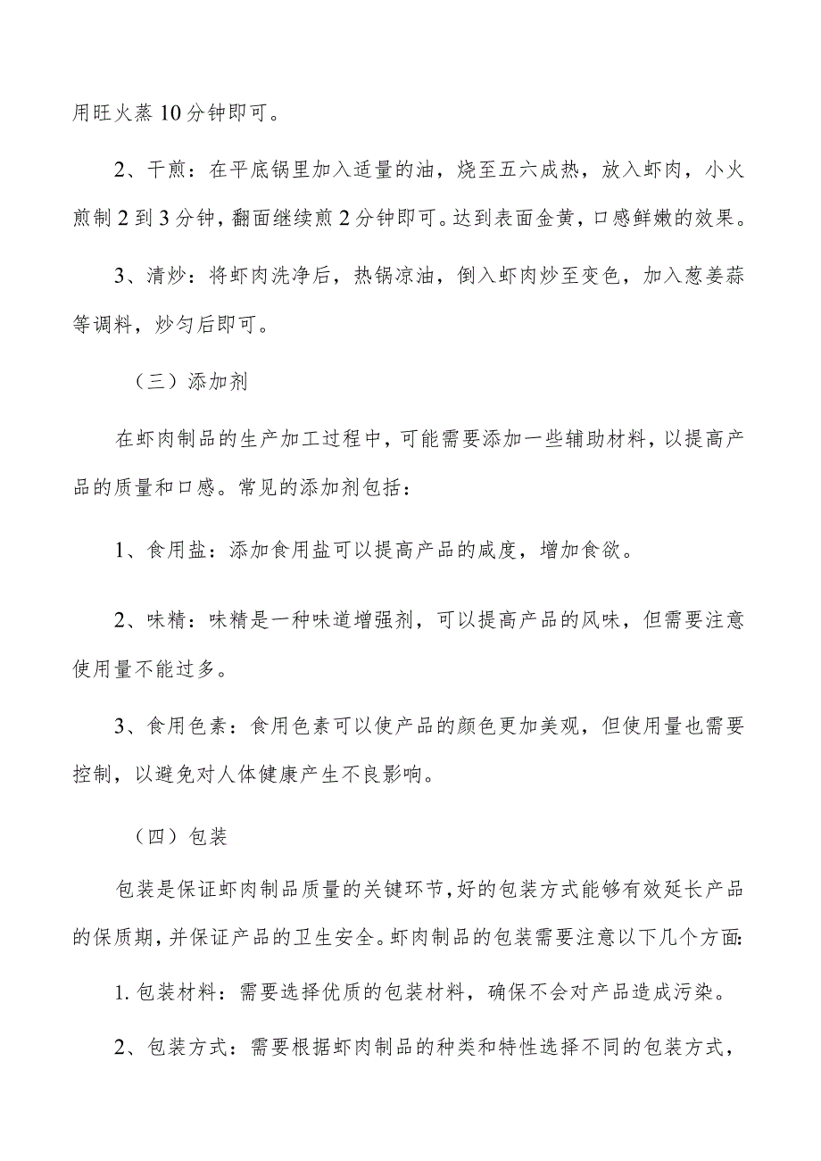 虾肉制品生产加工组织架构与人力资源需求分析.docx_第3页