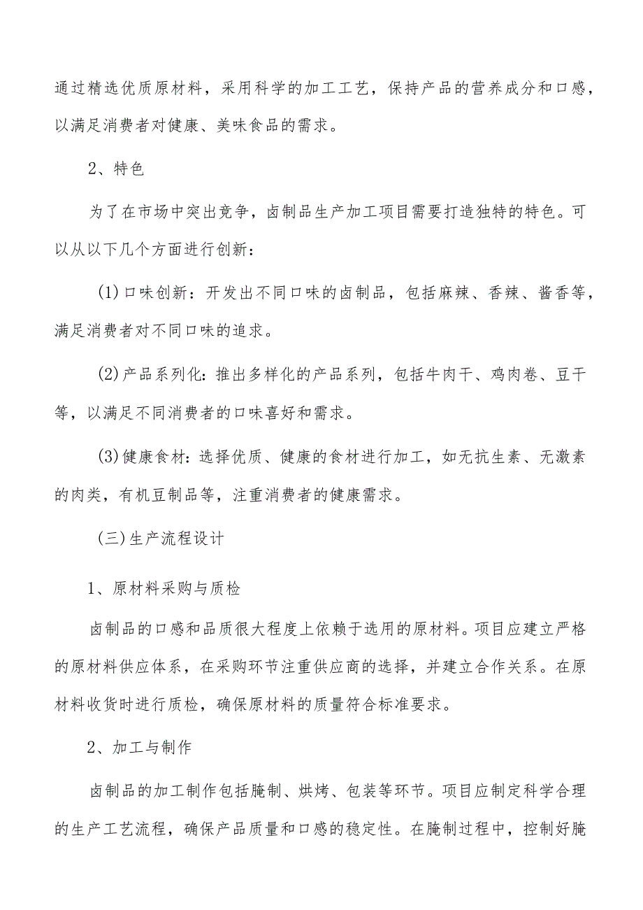 卤制品生产加工员工需求和岗位设置.docx_第3页