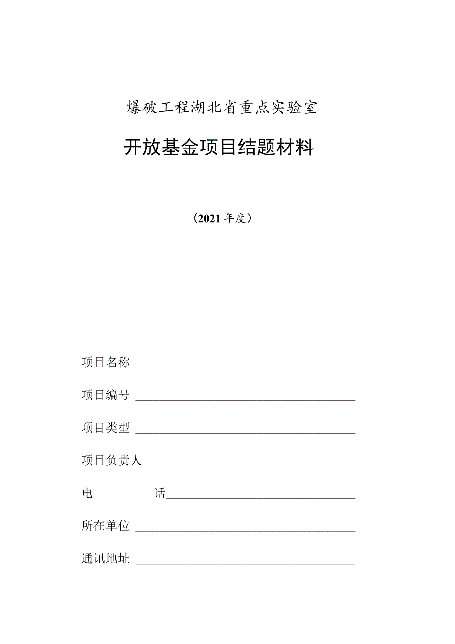 爆破工程湖北省重点实验室开放基金项目结题材料.docx_第1页