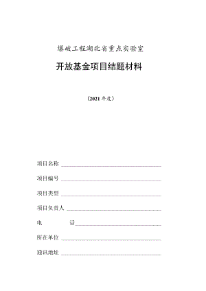 爆破工程湖北省重点实验室开放基金项目结题材料.docx