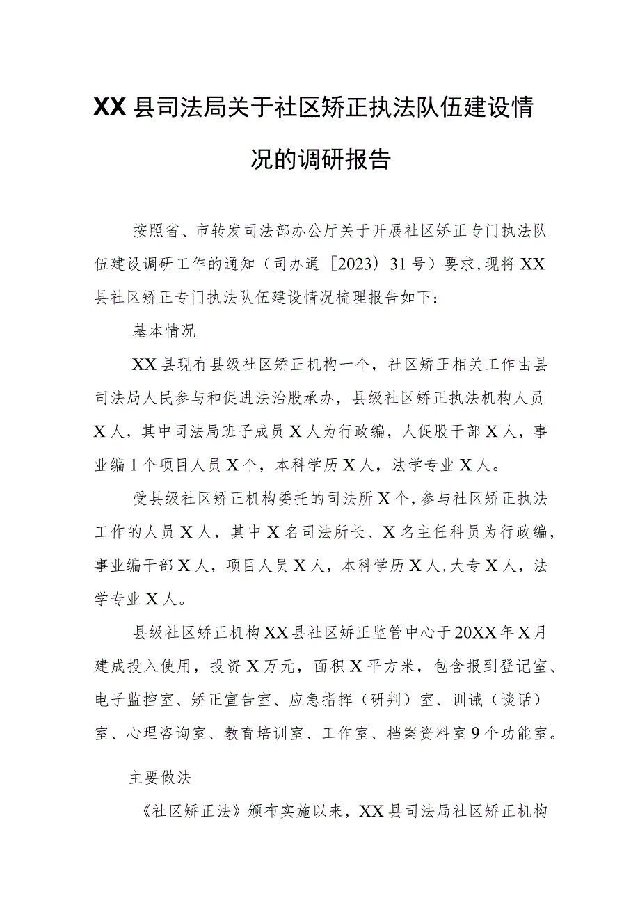 XX县司法局关于社区矫正执法队伍建设情况的调研报告.docx_第1页