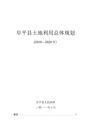 阜平县土地利用总体规划.docx