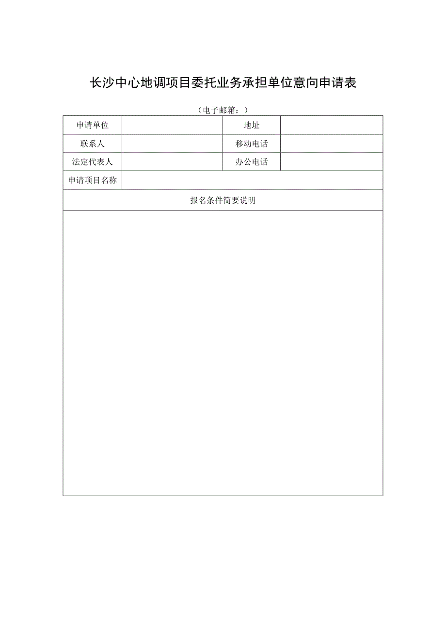 长沙中心地调项目委托业务承担单位意向申请表.docx_第1页