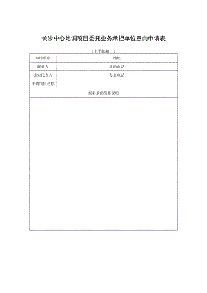 长沙中心地调项目委托业务承担单位意向申请表.docx