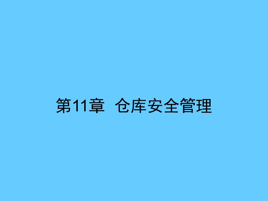 第11章仓库消防安全管理.ppt_第1页