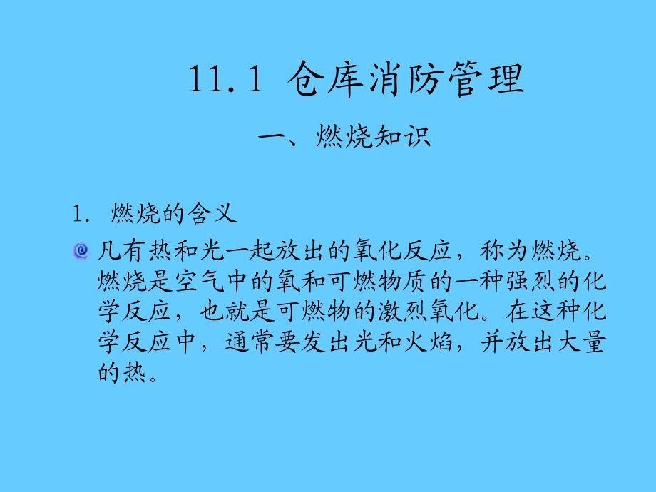 第11章仓库消防安全管理.ppt_第2页