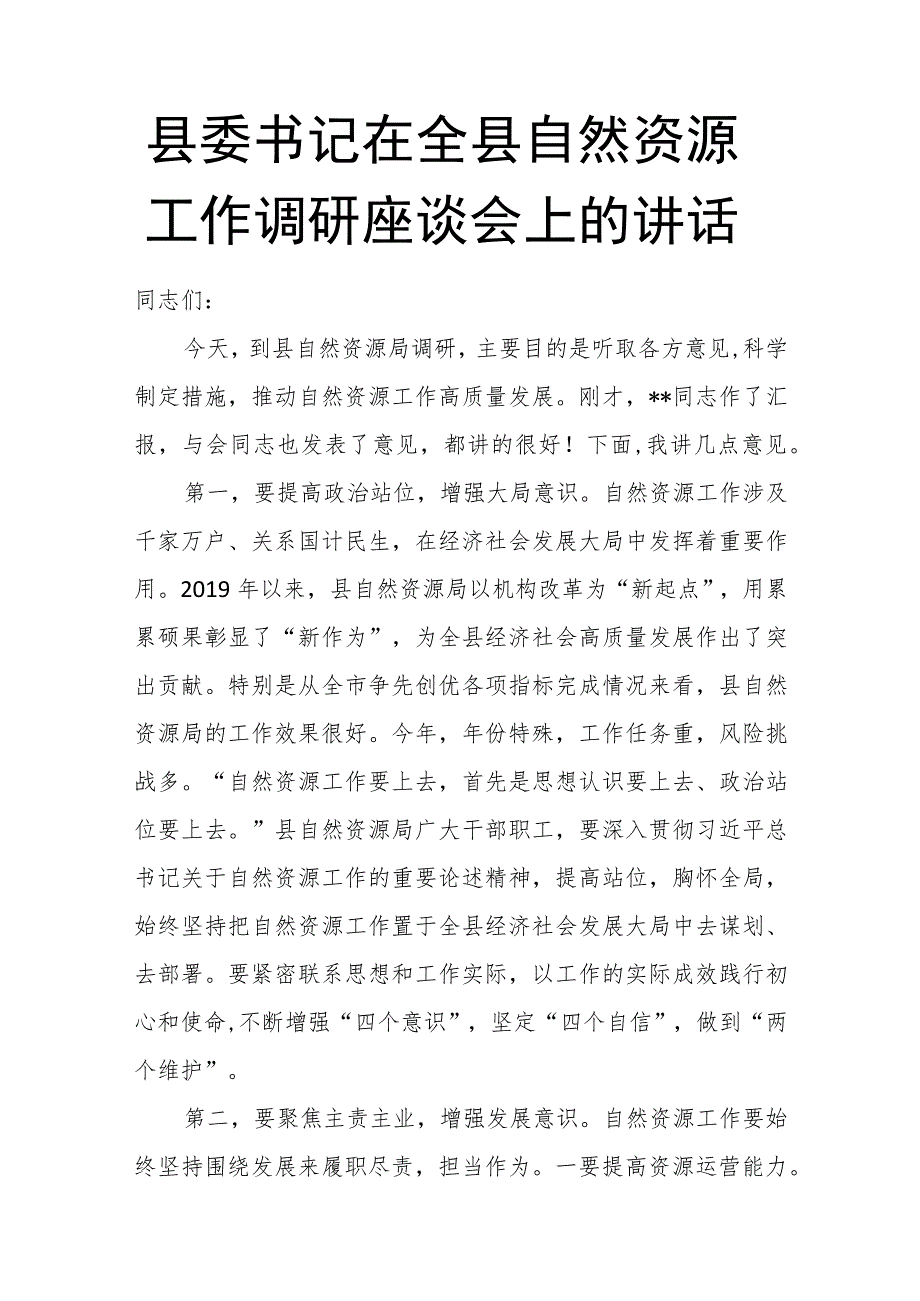 县委书记在全县自然资源工作调研座谈会上的讲话.docx_第1页