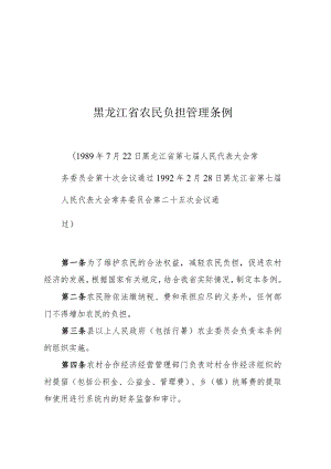 黑龙江省农民负担管理条例.docx