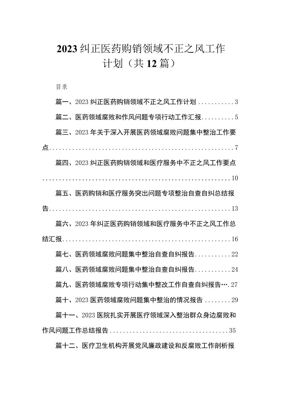 2023纠正医药购销领域不正之风工作计划（共12篇）.docx_第1页