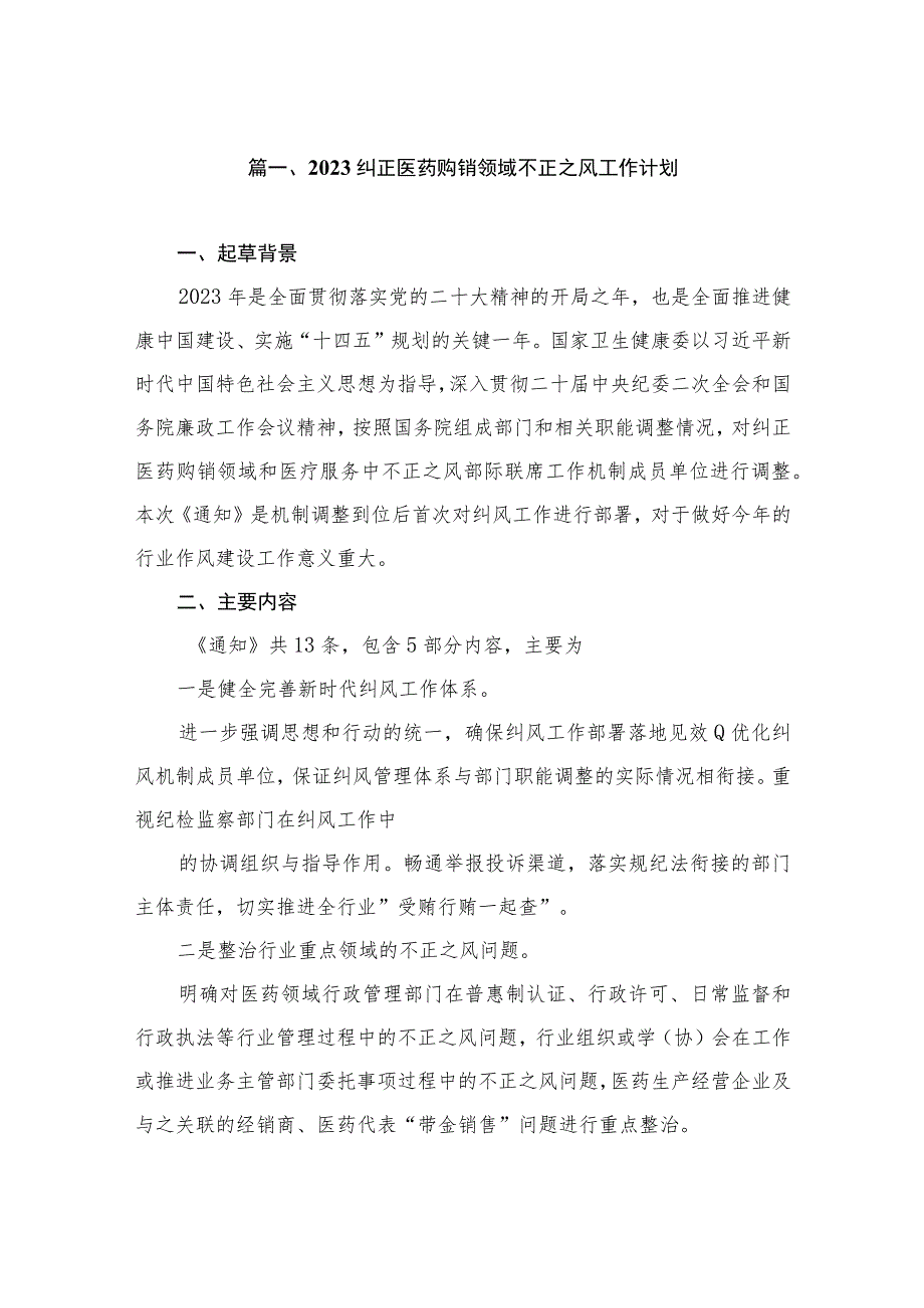 2023纠正医药购销领域不正之风工作计划（共12篇）.docx_第3页