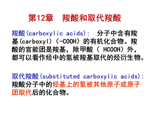 第12章羧酸和取代羧酸.ppt