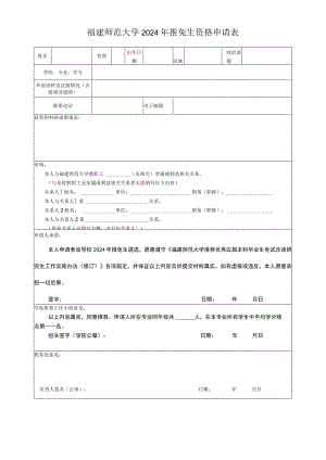 福建师范大学2024年推免生资格申请表.docx