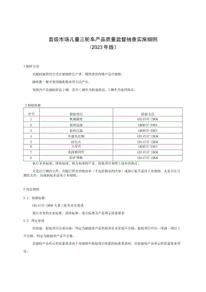 【精品范文】2023版县级市场儿童三轮车产品质量监督抽查实施细则.docx