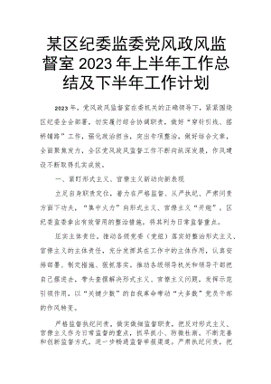 某区纪委监委党风政风监督室2023年上半年工作总结及下半年工作计划.docx