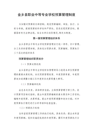 金乡县职业中等专业学校预算管理制度.docx