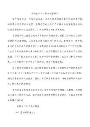 香肠生产加工社会效益评价.docx