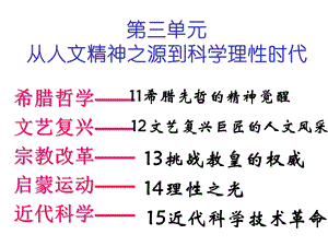 第11课希腊先哲的精神觉醒１名师编辑PPT课件.ppt