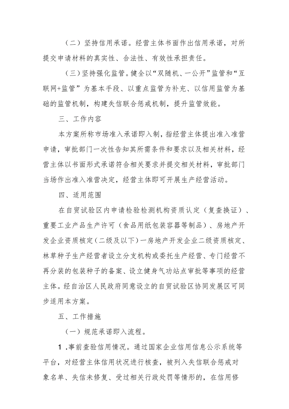 中国（广西）自由贸易试验区推行市场准入承诺即入制实施方案（试行）.docx_第2页