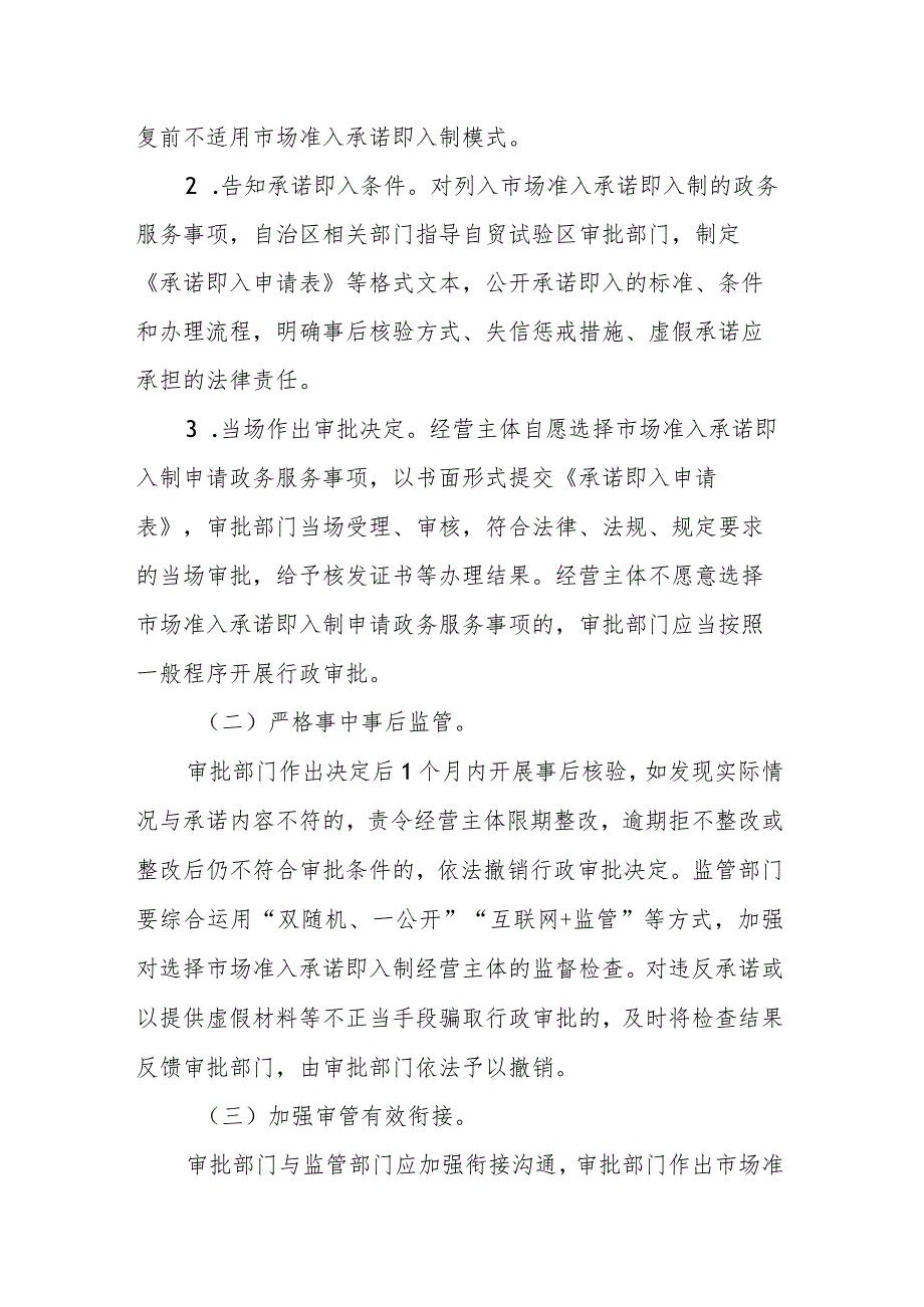 中国（广西）自由贸易试验区推行市场准入承诺即入制实施方案（试行）.docx_第3页