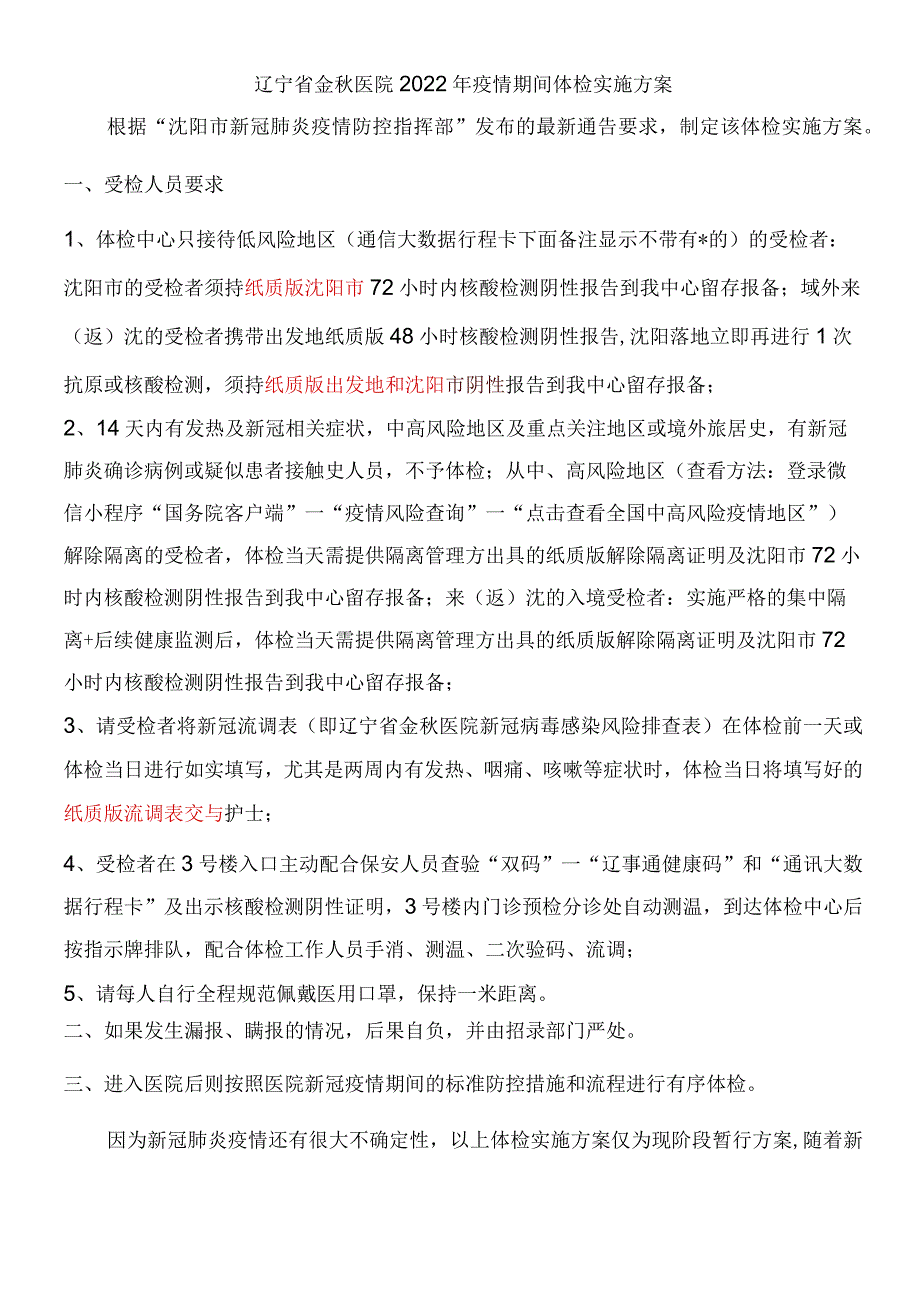 辽宁省金秋医院2022年疫情期间体检实施方案.docx_第1页