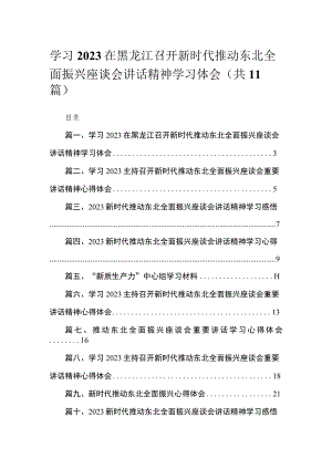 2023学习在黑龙江召开新时代推动东北全面振兴座谈会讲话精神学习体会【11篇】.docx