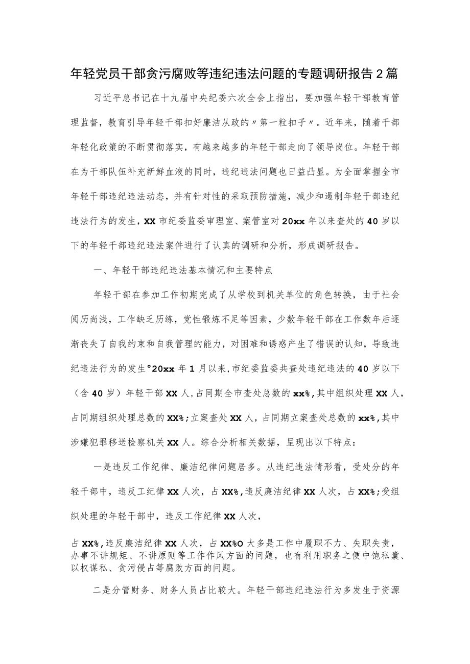 年轻党员干部贪污腐败等违纪违法问题的专题调研报告2篇.docx_第1页