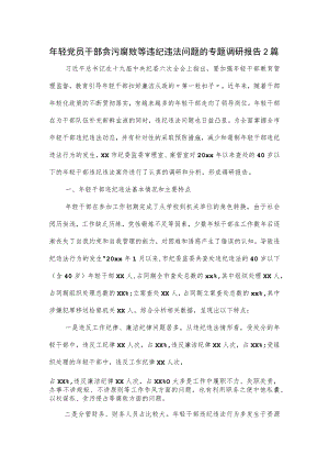 年轻党员干部贪污腐败等违纪违法问题的专题调研报告2篇.docx