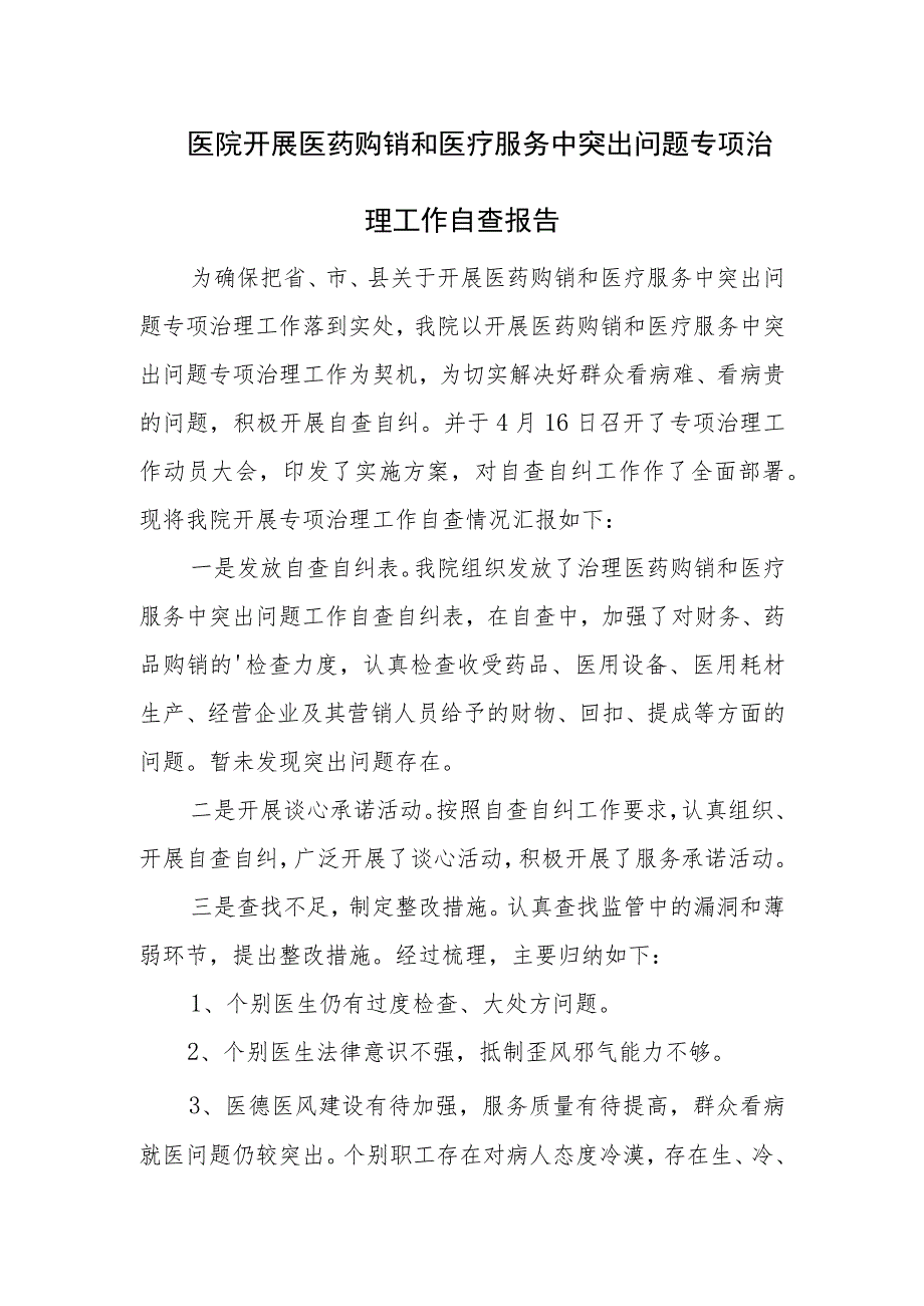 医院开展医药购销和医疗服务中突出问题专项治理工作自查报告.docx_第1页