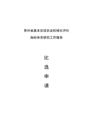 贵州省基本实现农业机械化评价.docx