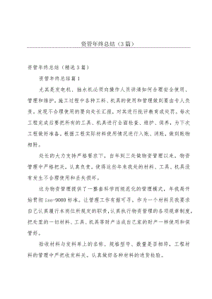 资管年终总结（3篇）.docx