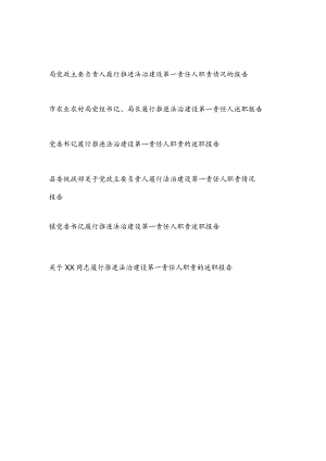 2023单位主要负责人书记推进法治建设第一责任人职责情况的述职报告6篇.docx