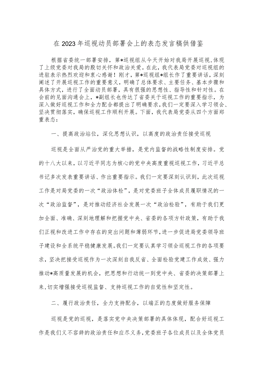 在2023年巡视动员部署会上的表态发言稿供借鉴.docx_第1页