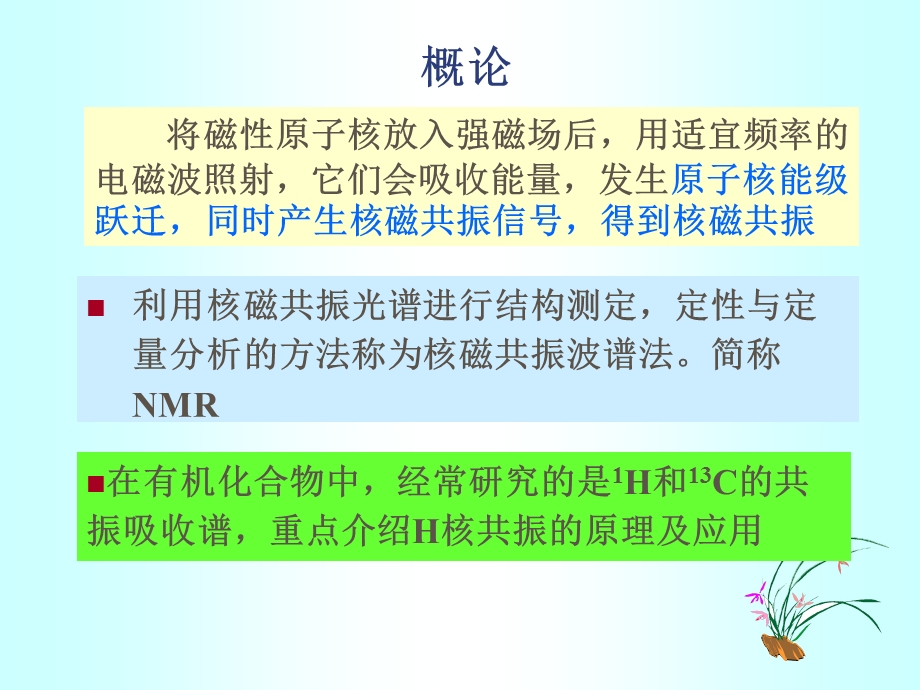 第12章核磁共振波谱法名师编辑PPT课件.ppt_第2页