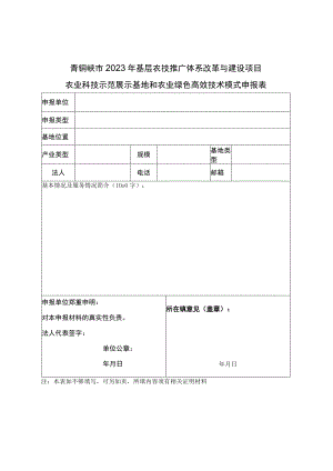 青铜峡市2023年基层农技推广体系改革与建设项目.docx