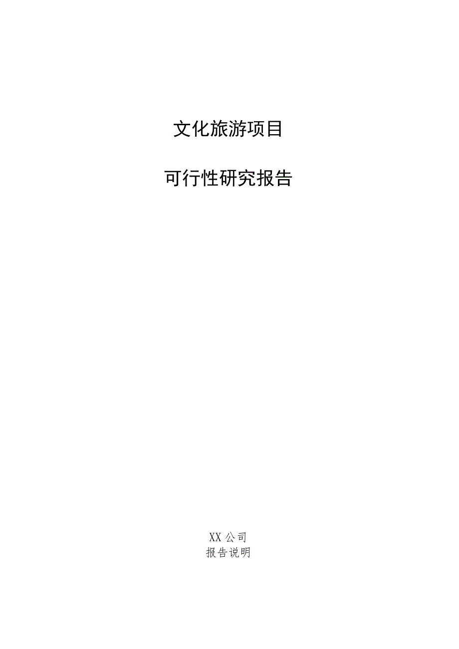 文化旅游项目可行性研究报告.docx_第1页