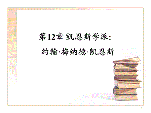 第12章凯恩斯学派：约翰梅纳德凯恩斯重点.ppt