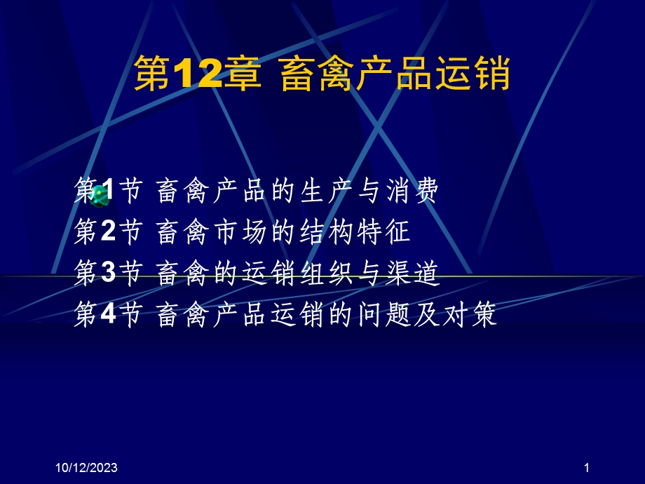 第12部分畜禽产品运销名师编辑PPT课件.ppt_第1页