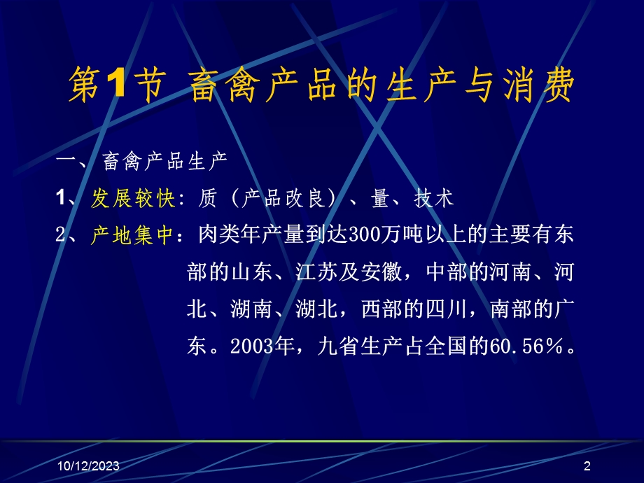 第12部分畜禽产品运销名师编辑PPT课件.ppt_第2页