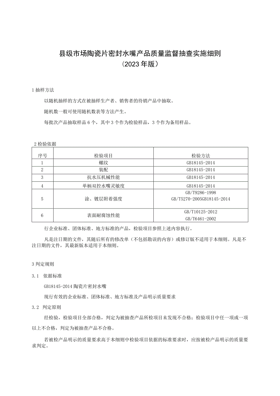 【精品范文】2023版县级市场陶瓷片密封水嘴产品质量监督抽查实施细则.docx_第1页