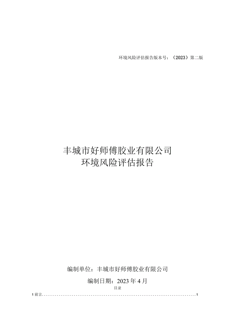 环境风险评估报告版本号2023第二版丰城市好师傅胶业有限公司环境风险评估报告.docx_第1页