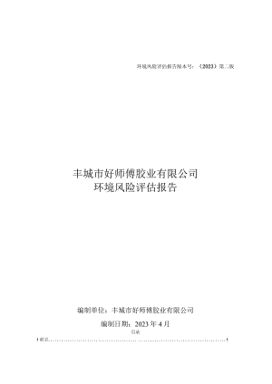 环境风险评估报告版本号2023第二版丰城市好师傅胶业有限公司环境风险评估报告.docx