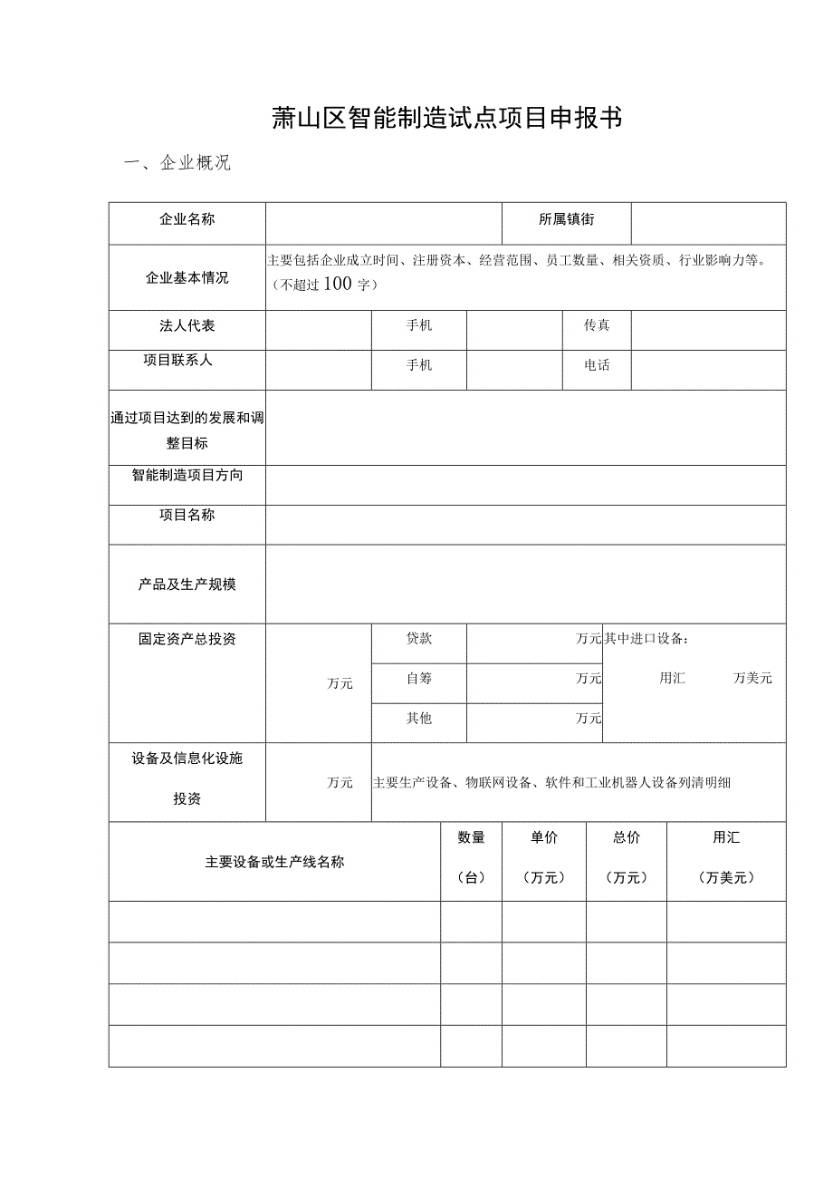 萧山区智能制造试点项目申报书.docx_第1页