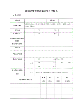 萧山区智能制造试点项目申报书.docx