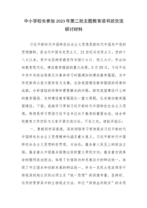 中小学校长参加2023年第二批主题教育读书班交流研讨材料.docx